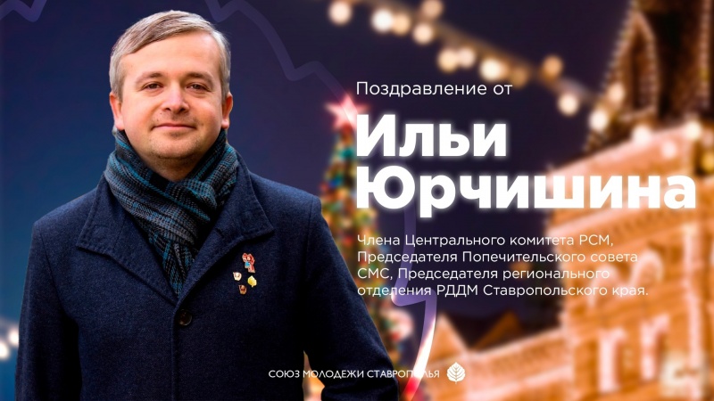 Поздравление с Новым Годом от Члена Центрального комитета РСМ Ильи Юрчишина