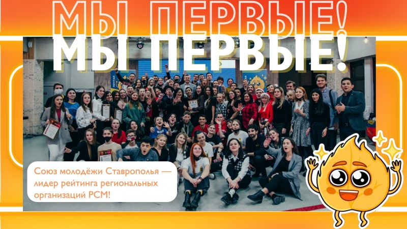 Союз молодёжи Ставрополья – лидер рейтинга региональных организаций РСМ