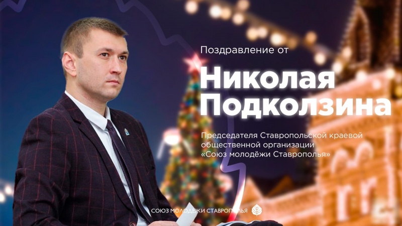 С Новым Годом поздравляет Председатель Союза молодёжи Ставрополья Николай Подколзин