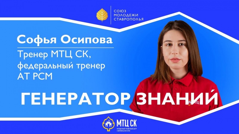 Союз молодёжи Ставрополья запустил медиапроект «Генератор знания»