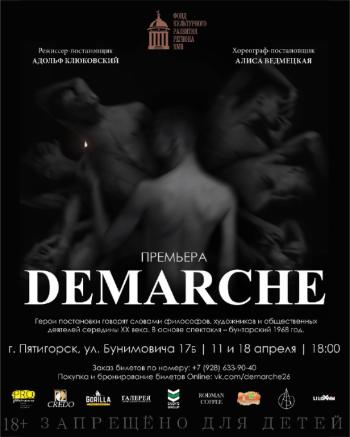 Премьера спектакля «DEMARCHE»