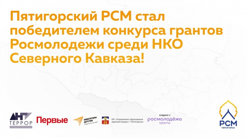 Пятигорский РСМ стал победителем конкурса грантов Росмолодежи среди НКО Северного Кавказа!