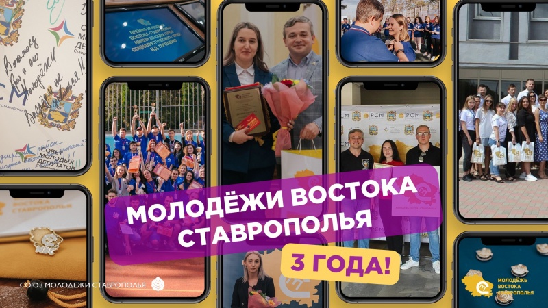 Проекту «Молодёжь Востока Ставрополья» 3 года
