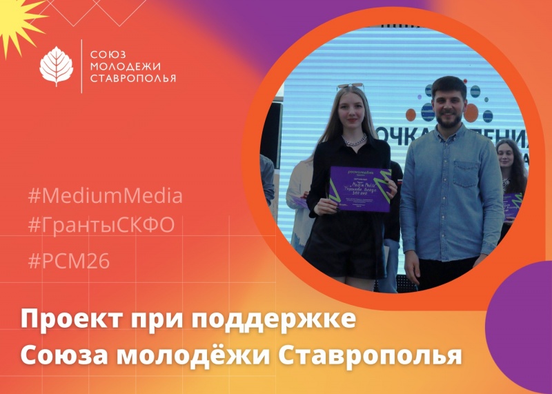 Проект MediumMedia получил грант при поддержке Союза молодёжи Ставрополья