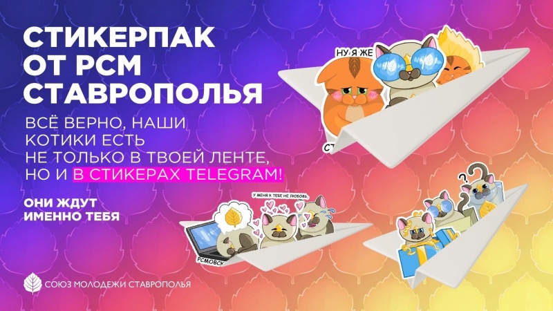 Союз молодёжи Ставрополья выпустил свой стикерпак в Telegram