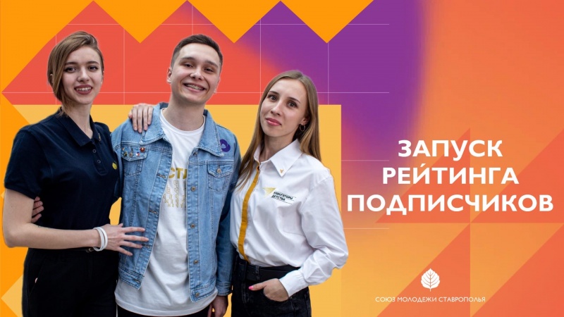 Соревнование подписчиков Союза молодёжи Ставрополья