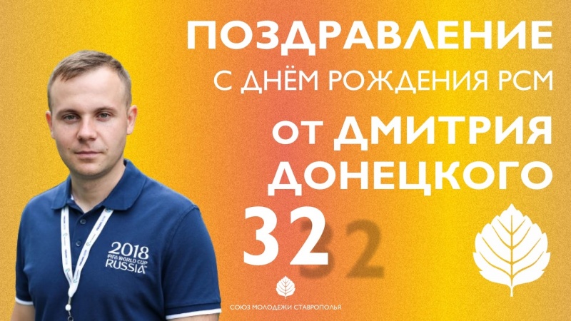 Примите поздравления с Днём Рождения РСМ от Председателя Союза молодёжи Ставрополья Дмитрия Донецкого