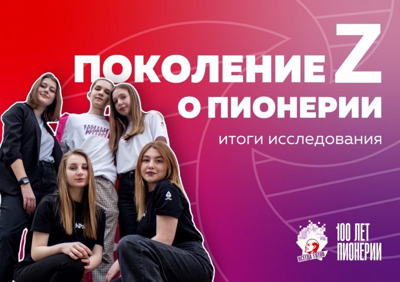 Союз молодёжи Ставрополья подвёл итоги исследования «Поколение Z о пионерии»