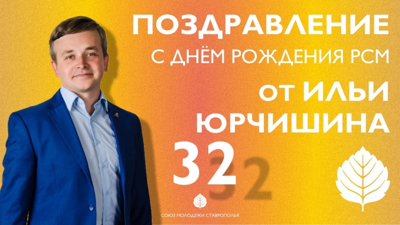 Принимайте самые тёплые поздравления с Днём Рождения РСМ от члена ЦК РСМ Ильи Юрчишина!