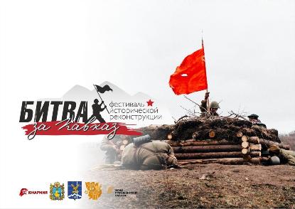 Фестиваль исторической реконструкции «Битва за Кавказ»