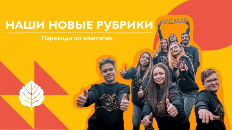 Новые рубрики Союза молодёжи Ставрополья