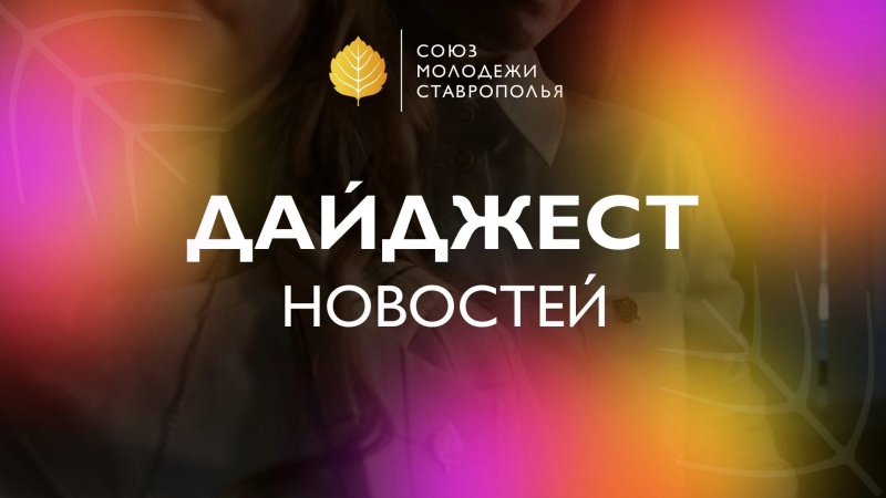 Союз молодёжи Ставрополья запустил дайджест новостей