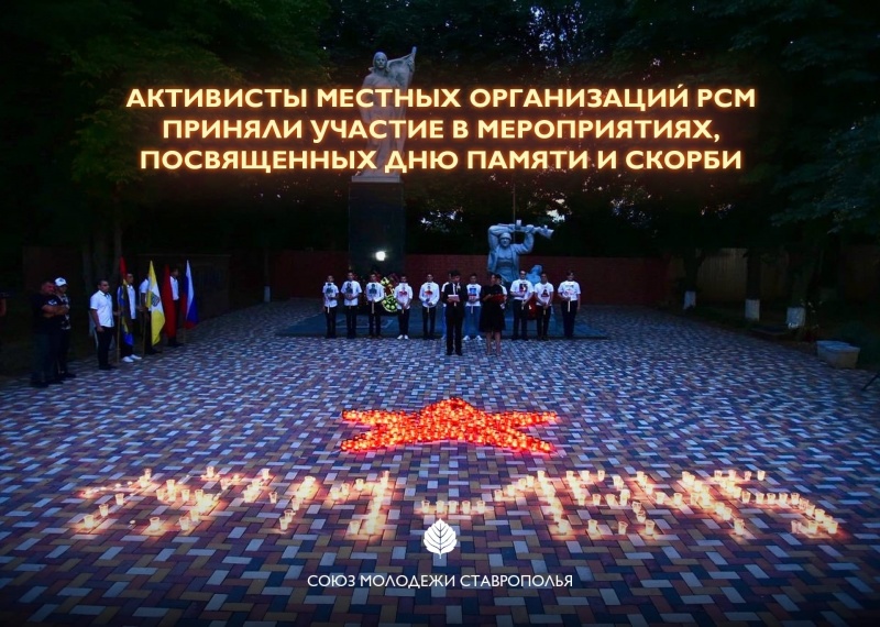 Активисты местных организаций РСМ приняли участие в мероприятиях, посвящённых Дню памяти и скорби