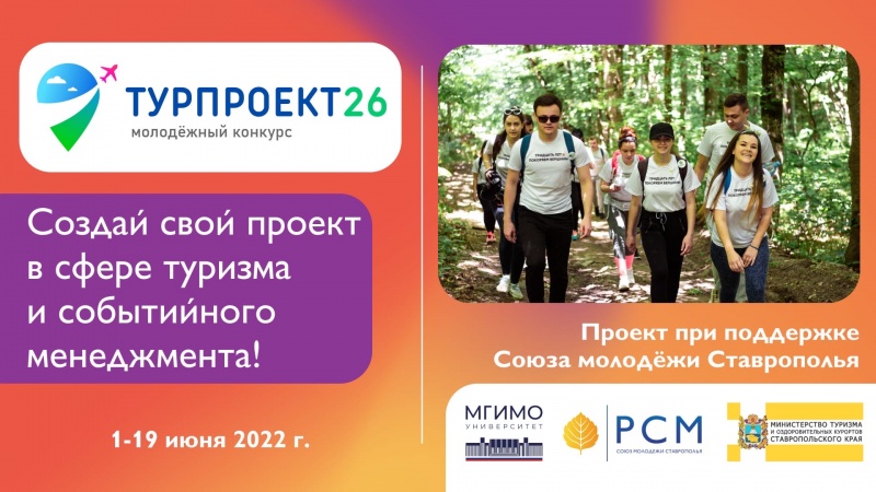 При поддержке Союза молодёжи Ставрополья стартовал конкурс «ТурПроект26»