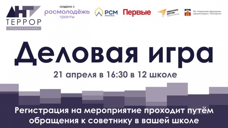 В пятницу 21 апреля в городе Пятигорске пройдёт Деловая игра в рамках программы «Антитеррор»