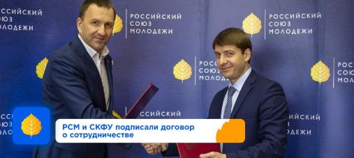 РСМ и СКФУ подписали договор о сотрудничестве