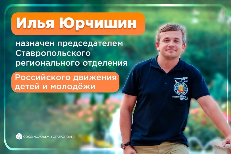 Илья Юрчишин утверждён на пост Председателя Ставропольского регионального отделения РДДМ