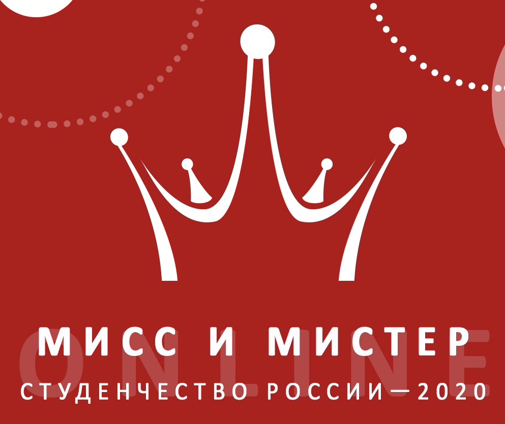 Всероссийский конкурс «Мисс Студенчество России»