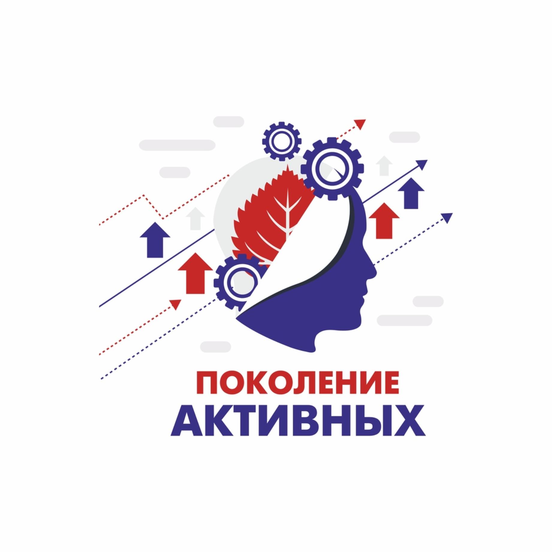 Программа "Поколение активных"